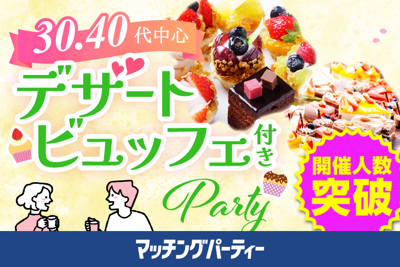 「滋賀県/草津市/滋賀・草津個室会場 (駐車場無料利用可能)」スイーツビュッフェ付き個室スぺシャルパーティー【30代40代中心編】個室婚活パーティー～真剣な出会い～