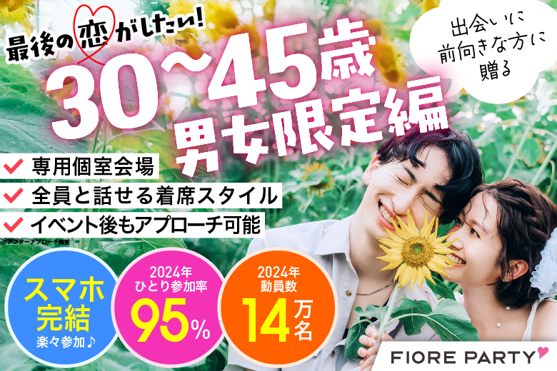 「福岡県/天神・大名/福岡・天神個室会場」必ず全員と話せる☆彡【30代40代中心編】個室婚活パーティー～真剣な出会い～