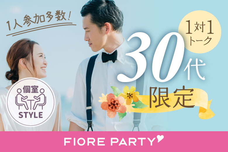 「大阪府/梅田/大阪駅前第3ビル個室会場」最後の恋がしたい♪【30代限定編】必ず全員と話せる☆彡【個室】婚活パーティー～真剣な出会い～～真剣な出会い～