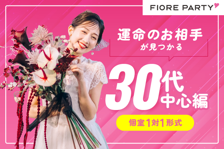 「大阪府/難波／心斎橋/難波／心斎橋個室会場」最後の恋がしたい♪【30代中心編】必ず全員と話せる☆彡【個室】婚活パーティー～真剣な出会い～