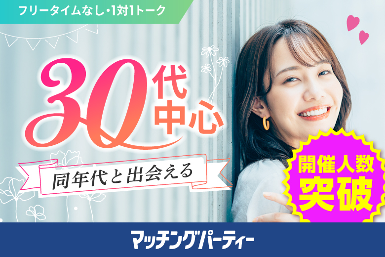 「群馬県/前橋市/前橋問屋センター」月イチ開催♪【30代中心編】婚活パーティー・街コン　～真剣な出会い～