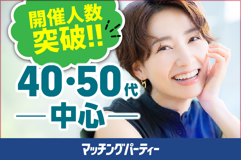 「宮崎県/宮崎市/宮崎グリーンホテル」＜開催人数突破＞男女ともに残席わずか！【４０・５０歳代中心編】婚活パーティー・街コン　～真剣な出会い～