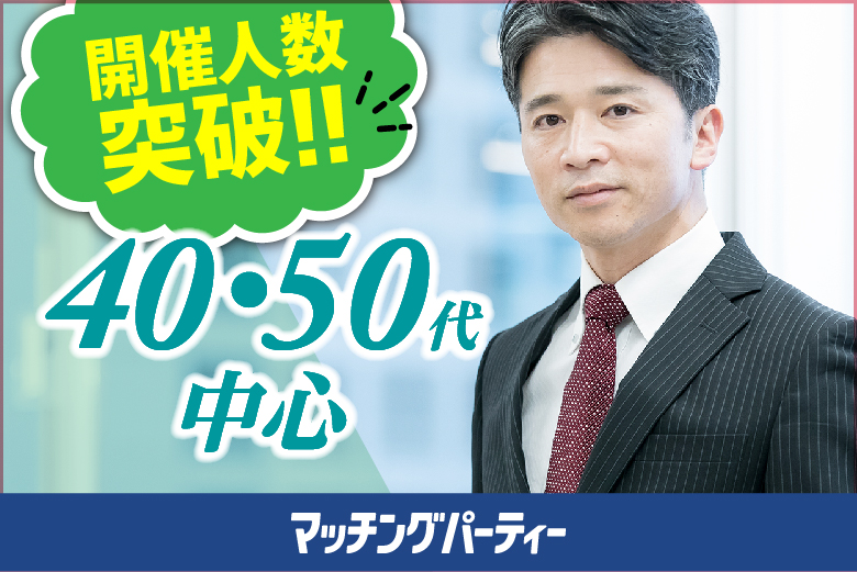 「愛媛県/松山市/レンタルオフィスいよてつ大手町駅」【40･50代中心編】婚活パーティー・街コン　～真剣な出会い～