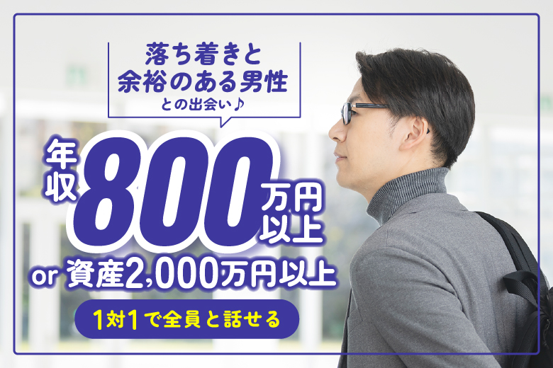 「栃木県/宇都宮市/とちぎ福祉プラザ（無料駐車場あり）」【年収800万円以上or資産2000万円以上で落ち着きと余裕のある】男性との出会い♪婚活パーティー・街コン　～真剣な出会い～