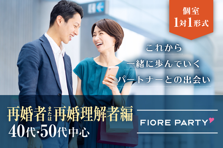 「滋賀県/草津市/滋賀・草津個室会場 (駐車場無料利用可能)」★再婚者または再婚理解者の方★＜40代50代中心＞個室婚活パーティー～真剣な出会い～