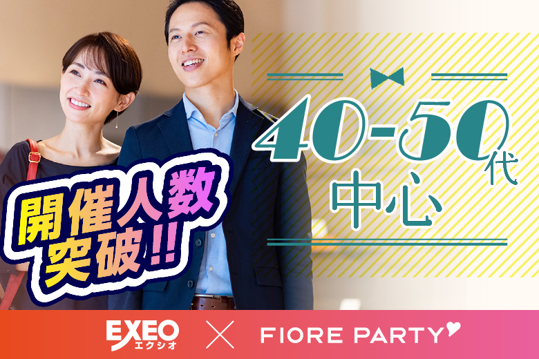 「山梨県/甲府市/山梨県地場産業センターかいてらす」【大人の出逢い★４０・５０代中心編】婚活パーティー・街コン　～真剣な出会い～