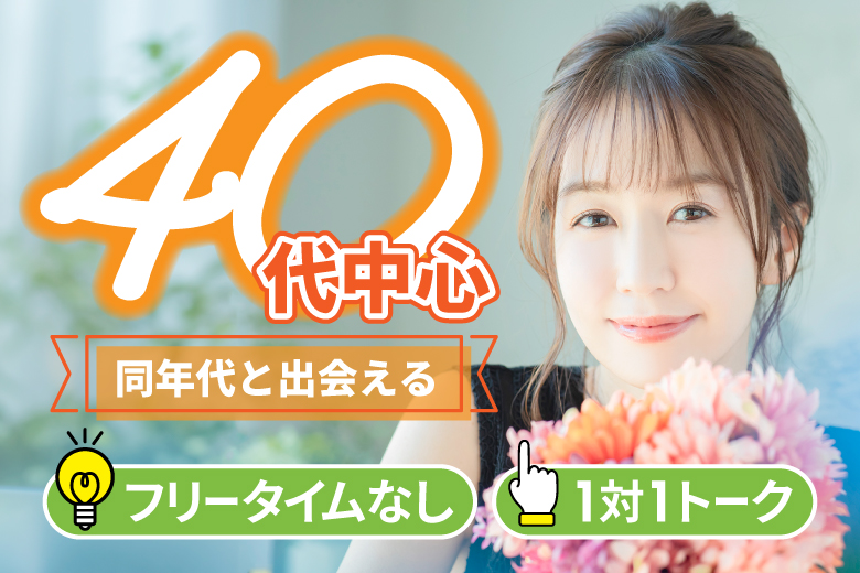 「東京都/新宿/茜会新宿サロン会場」新しい出会いが見つかる★TMSイベント×茜会パーティコラボ【40代～真剣な出会い～】in 新宿