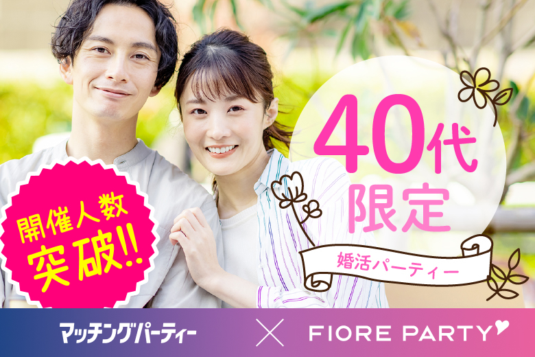 「滋賀県/草津市/滋賀・草津個室会場 (駐車場無料利用可能)」【40代限定】個室婚活パーティー～真剣な出会い～