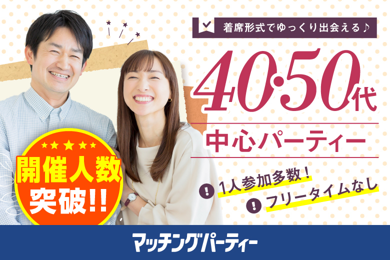 「山口県/下関市/下関市民会館」月イチ開催♪【40･50代中心編】婚活パーティー・街コン　～真剣な出会い～