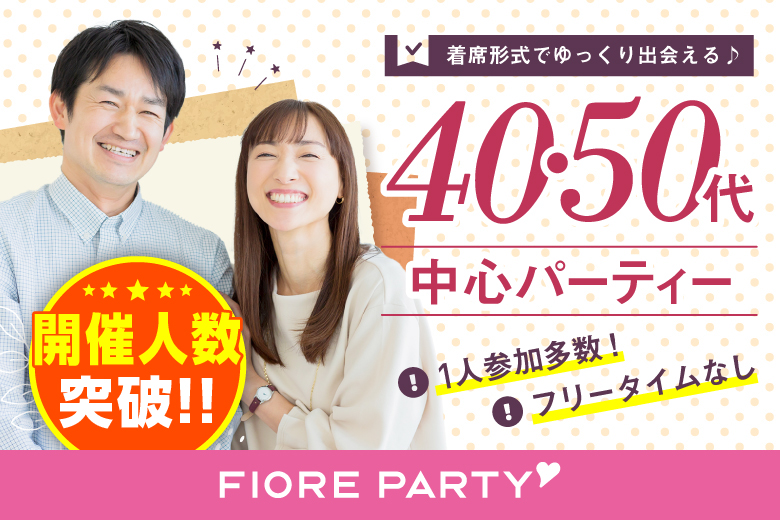 「群馬県/前橋市/前橋商工会議所」【40代からの婚活♪ミドルビッグパーティー編】婚活パーティー・街コン　～真剣な出会い～