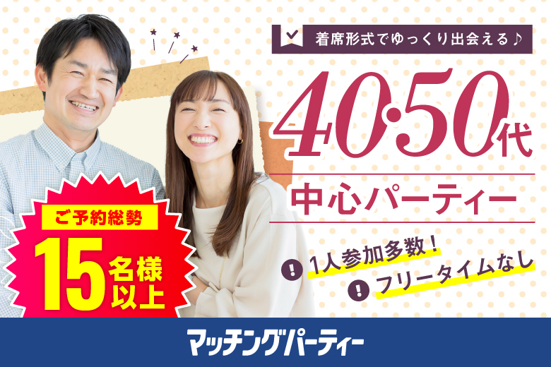 「新潟県/燕市/吉田産業会館」月イチ開催♪【大人の出逢い★ミドルハイステータス編】婚活パーティー・街コン　～真剣な出会い～