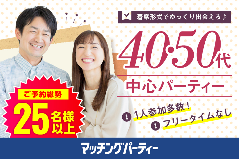 「群馬県/前橋市/前橋市民文化会館（昌賢学園まえばしホール）」【40代からの婚活♪ミドルビッグパーティー編】婚活パーティー・街コン　～真剣な出会い～
