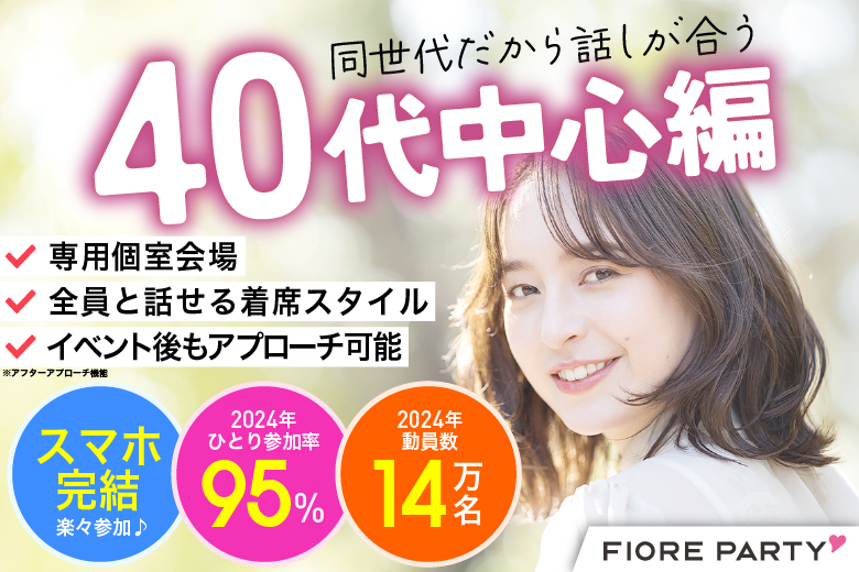 「北海道/札幌駅/北海道・札幌個室会場」必ず全員と話せる☆彡個室パーティー【40代中心編】～真剣な出会い～