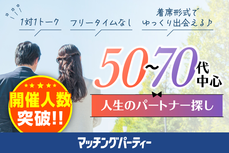 「栃木県/宇都宮市/宇都宮市文化会館(無料駐車場あり)」【50～70代中心編】婚活パーティー・街コン　～真剣な出会い～