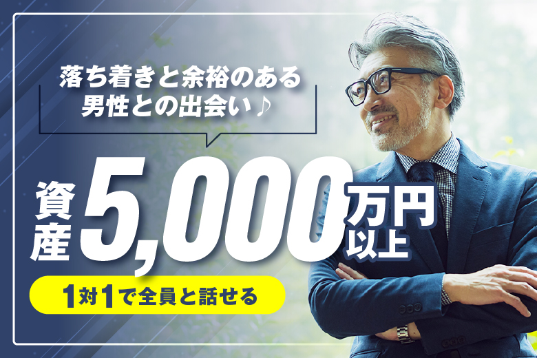 「山口県/山口市/山口県教育会館」【資産5000万円以上で落ち着きと余裕のある】男性との出会い♪婚活パーティー・街コン　～真剣な出会い～