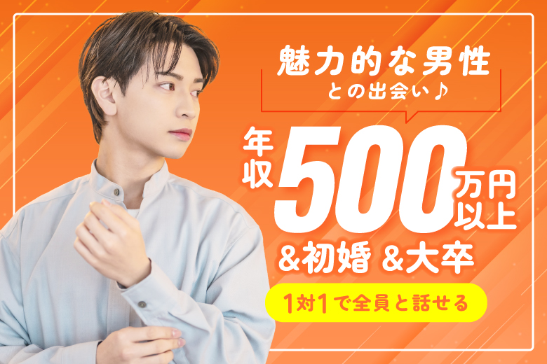 「大分県/大分市/大分個室会場」【年収500万円以上&初婚&大卒】魅力的な男性との出会い♪【個室】婚活パーティー～真剣な出会い～