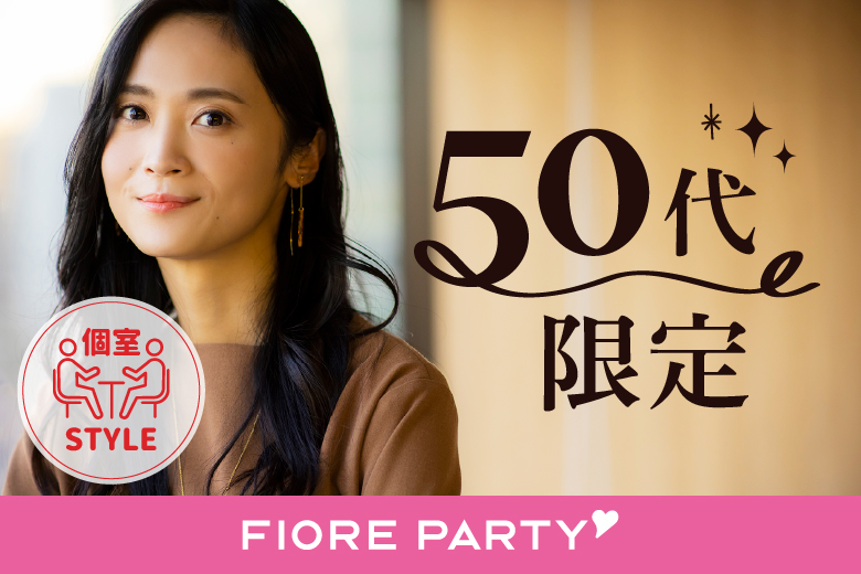 「大分県/大分市/大分個室会場」【50代限定編】個室スタイル婚活パーティー～真剣な出会い～