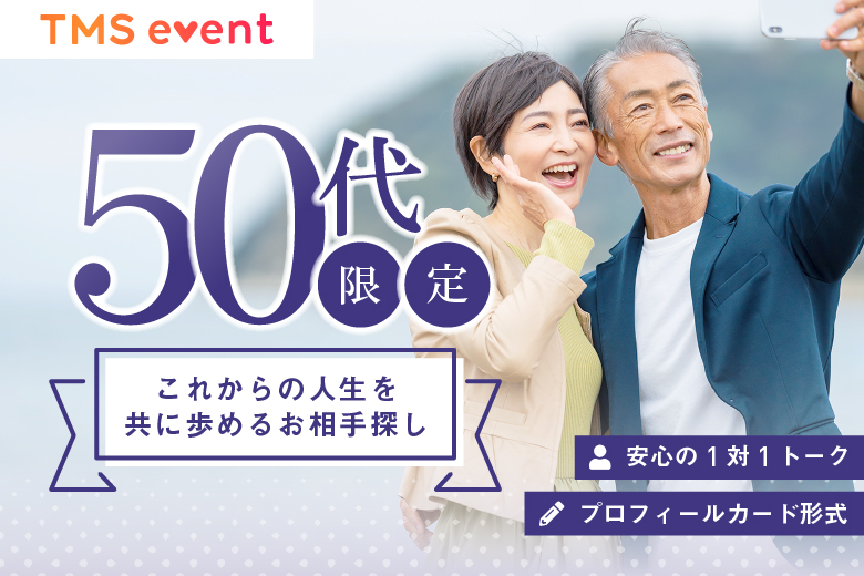 「大阪府/梅田/梅田個室会場（TMSラウンジ梅田店内）」【50代限定編】婚活パーティー・街コン　～真剣な出会い～