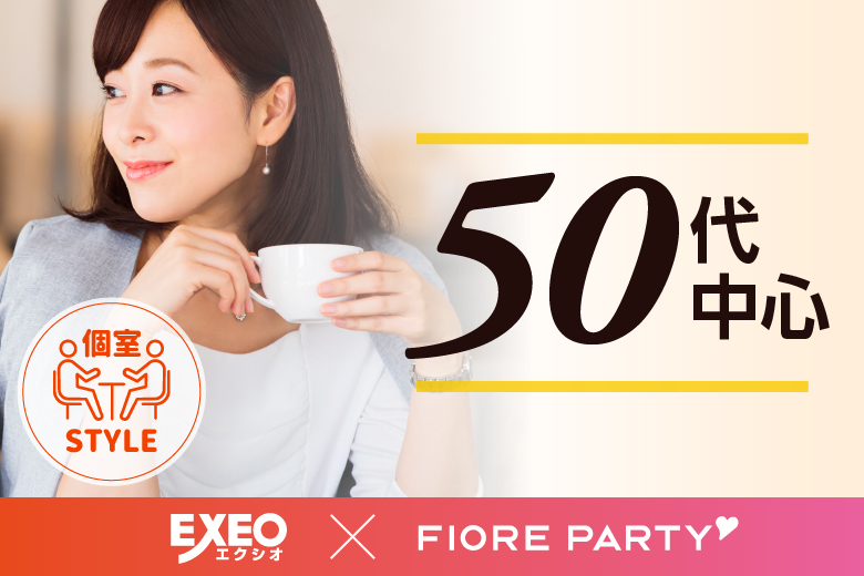 「愛知県/名古屋駅(桜通り口)/名古屋・名駅個室会場」【50代中心】個室婚活パーティー／互いに支え合えるパートナー探し♪～真剣な出会い～