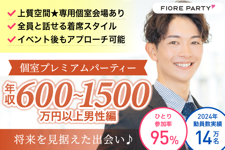 「福岡県/天神・大名/福岡・天神個室会場」＜年収600万～1500万円以上男性編＞個室プレミアムパーティー～真剣な出会い～