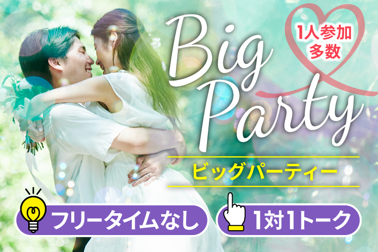 「北海道/函館市/サン・リフレ函館」【Big Party編】婚活パーティー・街コン　～真剣な出会い～