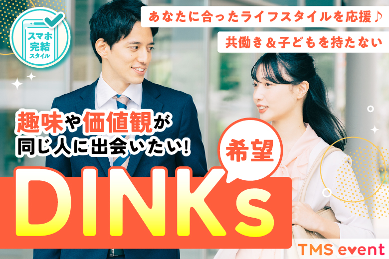 「大阪府/梅田/梅田個室会場（TMSラウンジ梅田店内）」【DINKs希望限定編】価値観が合う人に出会える！婚活パーティー・街コン　～真剣な出会い～