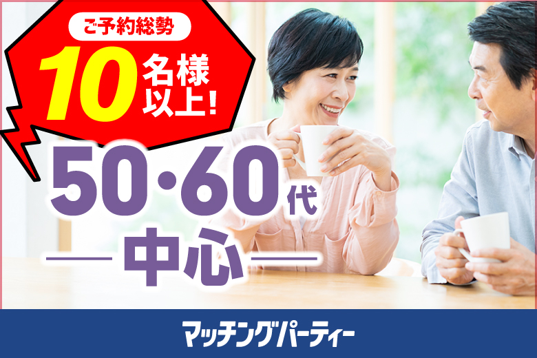「山梨県/甲府市/山梨県地場産業センターかいてらす」【プレミアム50･60代中心編】婚活パーティー・街コン　～真剣な出会い～