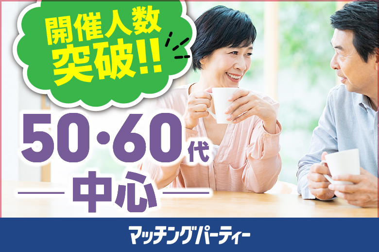 「山梨県/甲府市/山梨県地場産業センターかいてらす」【プレミアム50･60代中心編】婚活パーティー・街コン　～真剣な出会い～