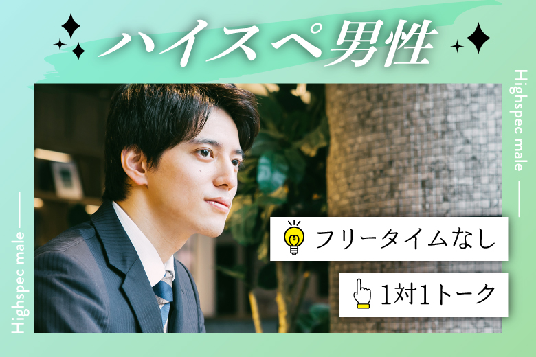 「岐阜県/岐阜市/OKBふれあい会館」『ハイスペ男子』限定編スマホ婚活パーティー婚活パーティー・街コン　～真剣な出会い～