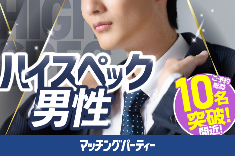 「福井県/福井市/福井個室会場（福井県仲人協会内）」個室婚活パーティー･街コン『ハイスペ男子』限定編～真剣な出会い～