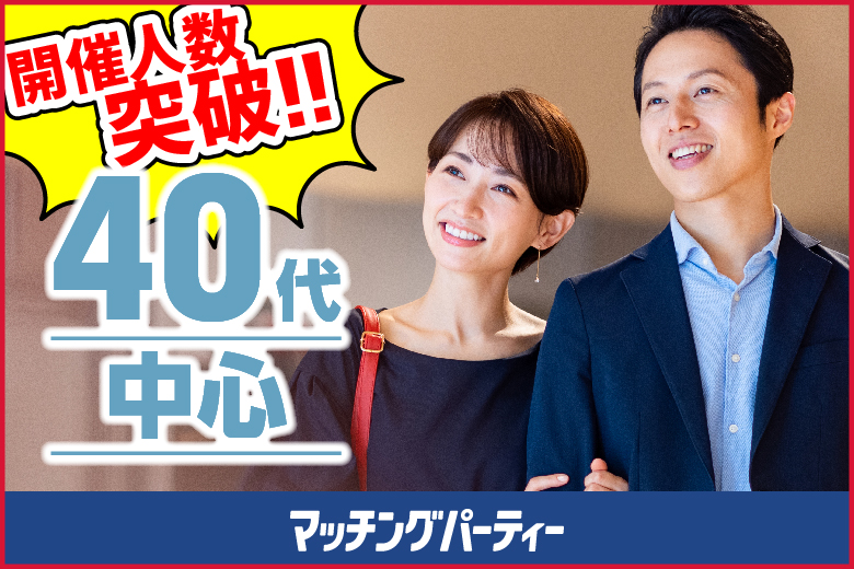 「山口県/山口市/サンフレッシュ山口」【40代中心編】婚活パーティー・街コン　～真剣な出会い～
