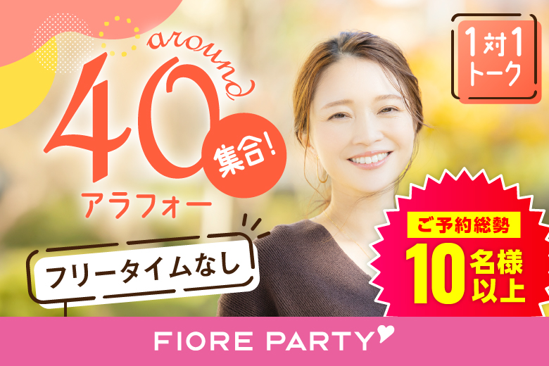 「大分県/大分市/大分個室会場」【アラフォー男女集合編】ステキなご縁が繋がる【個室】婚活パーティー～真剣な出会い～