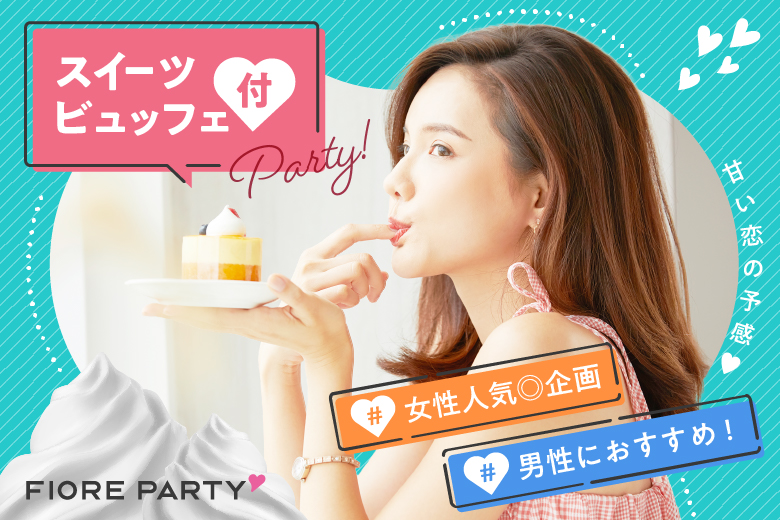 「北海道/札幌駅/北海道・札幌個室会場」スイーツビュッフェ付きSP♪【個室】20代30代中心婚活BIGパーティー～真剣な出会い～