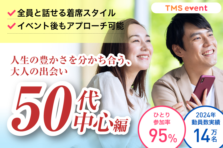 「福岡県/久留米市/クルメターミナルホテル」【50代中心編】婚活パーティー・街コン　～真剣な出会い～