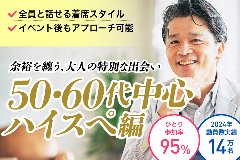 「岐阜県/岐阜市/OKBふれあい会館」【50・60代中心ハイスぺ編】婚活パーティー・街コン　～真剣な出会い～