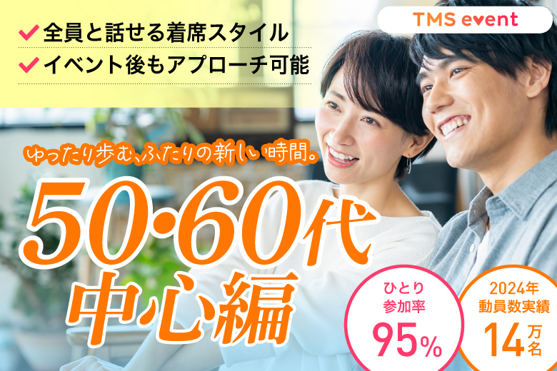 「大阪府/梅田/梅田個室会場（TMSラウンジ梅田店内）」【50・60代中心編】婚活パーティー・街コン　～真剣な出会い～