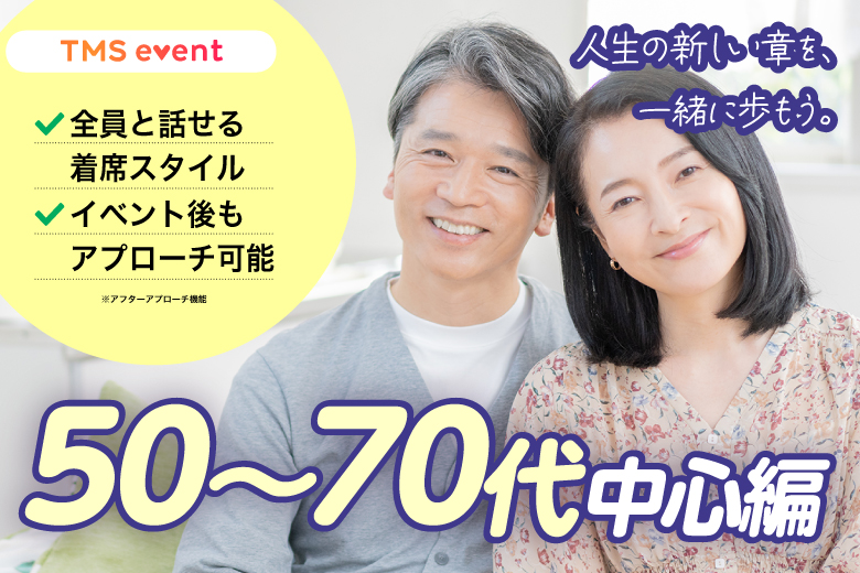 「大阪府/梅田/梅田個室会場（TMSラウンジ梅田店内）」【50～70代中心編】婚活パーティー・街コン　～真剣な出会い～