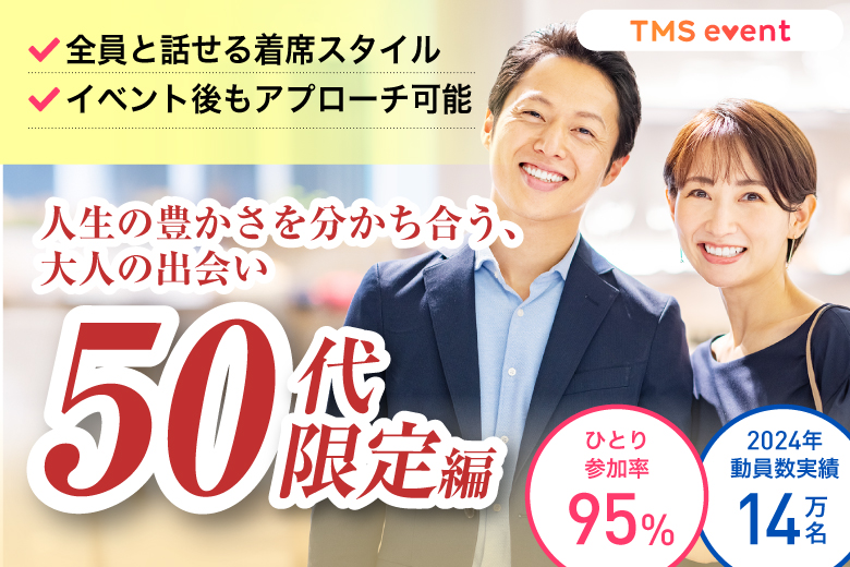 「栃木県/宇都宮市/宇都宮市文化会館(無料駐車場あり)」【50代限定編】婚活パーティー・街コン　～真剣な出会い～