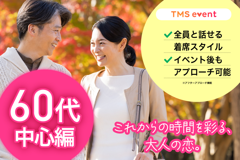 「東京都/八重洲/東京マリアージュ3F」【60代中心編】婚活パーティー・街コン　～真剣な出会い～