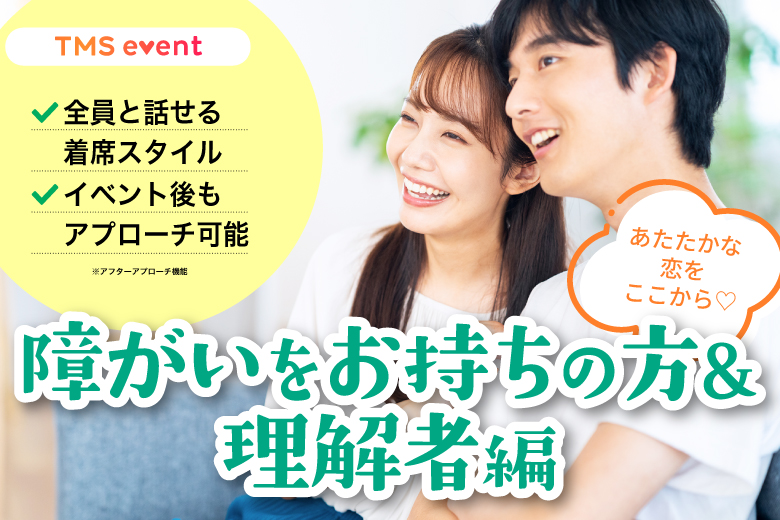 「愛知県/名古屋駅(新幹線口)/ブルースター会議室」【障がいをお持ちの方＆理解者編】婚活パーティー・街コン　～真剣な出会い～