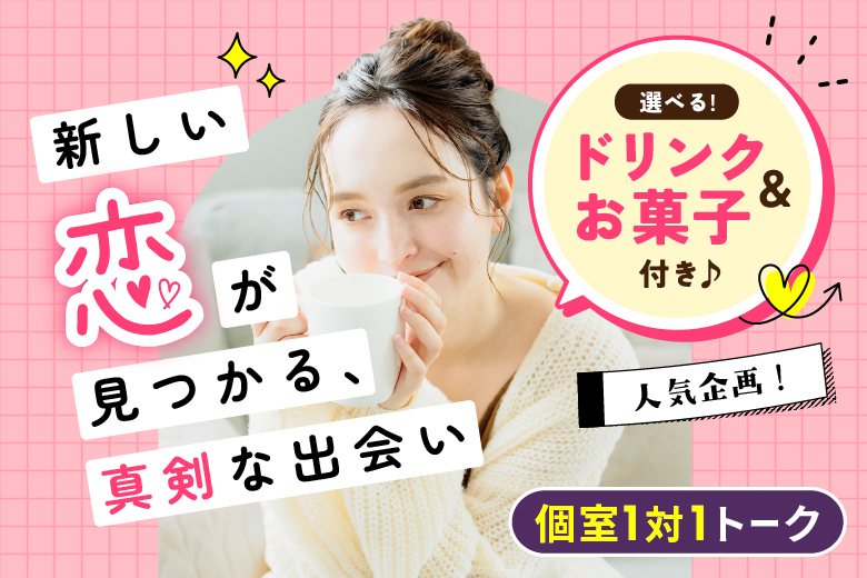 「北海道/札幌駅/北海道・札幌個室会場」【選べるドリンク＆お菓子付き♪】最後の恋がしたい♪【30代中心編】必ず全員と話せる☆彡【個室】婚活パーティー～真剣な出会い～