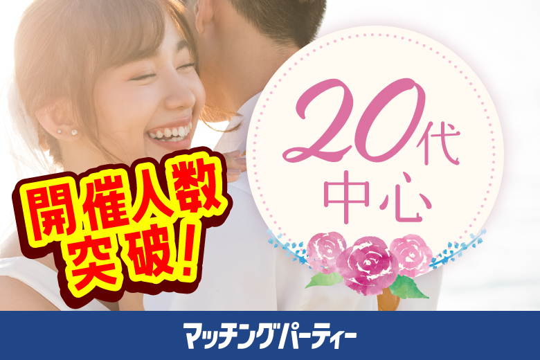 「愛媛県/松山市/レンタルオフィスいよてつ大手町駅」【20代中心編】婚活パーティー・街コン　～真剣な出会い～