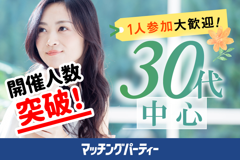 「新潟県/新潟市/新潟市東区プラザ」【30代中心×正社員安定収入男性編】婚活パーティー・街コン　～真剣な出会い～