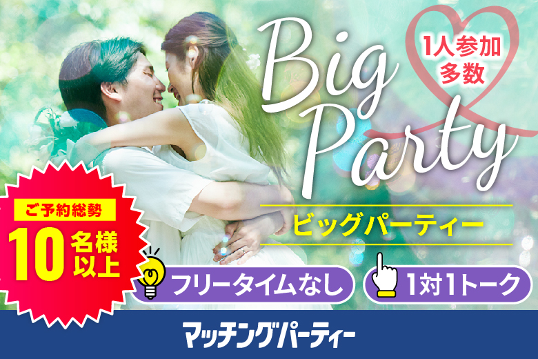 「青森県/八戸市/ユートリー」【Big Party編】婚活パーティー・街コン　～真剣な出会い～