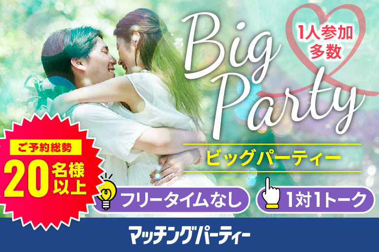 「和歌山県/和歌山市/和歌山BIG愛 」【Big Party編】婚活パーティー・街コン　～真剣な出会い～