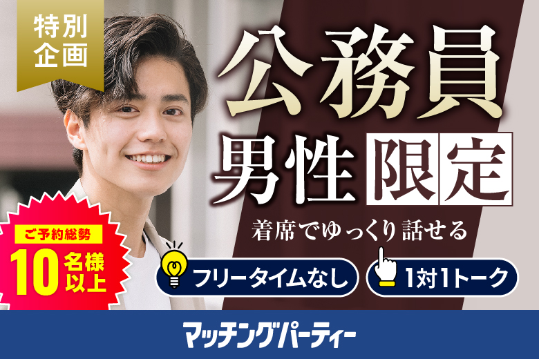 「山梨県/甲府市/山梨県地場産業センターかいてらす」【公務員限定編】婚活パーティー・街コン　～真剣な出会い～