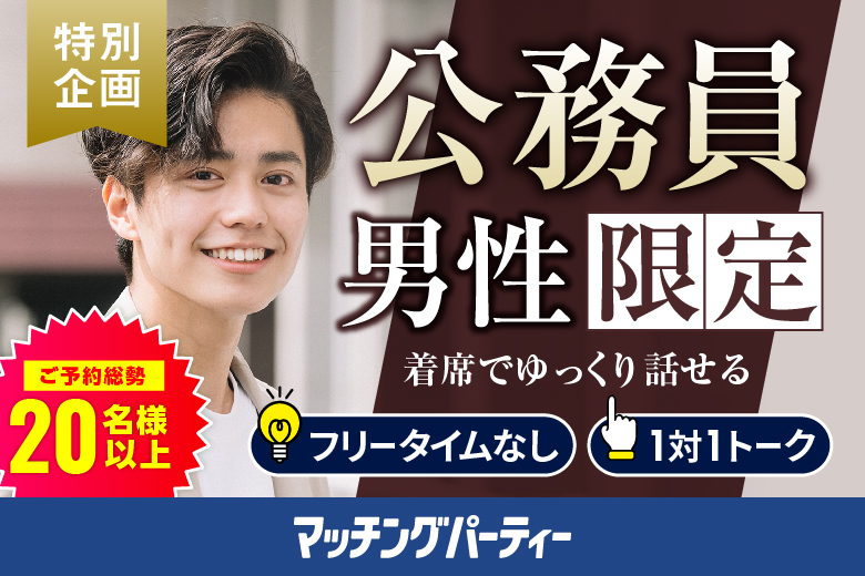 「青森県/弘前市/弘前駅前公共施設 ヒロロスクエア（3時間無料駐車場あり）」月イチ開催♪【公務員限定編】婚活パーティー・街コン　～真剣な出会い～