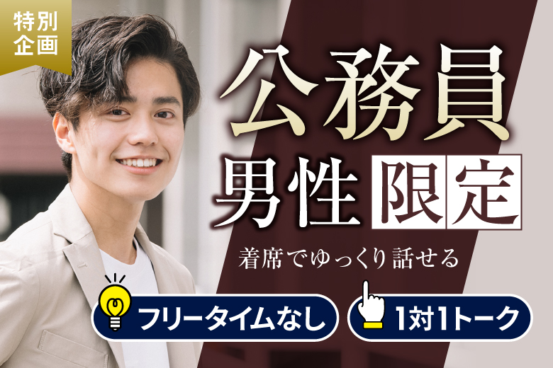「福島県/福島市/佐平ビル貸し会議室」【公務員限定編】婚活パーティー・街コン　～真剣な出会い～