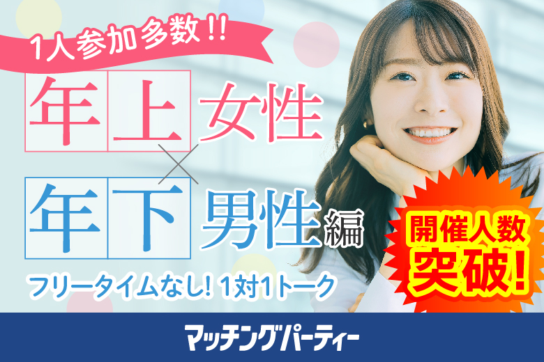 「山形県/山形市/山形市民会館」【姉コン♪年下男性×年上女性編】婚活パーティー・街コン　～真剣な出会い～