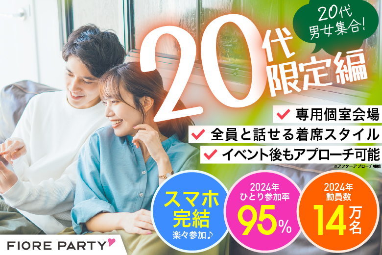 「兵庫県/三宮・元町/神戸・三宮個室会場」【20代限定編】ステキなご縁が繋がる【個室】婚活パーティー～真剣な出会い～
